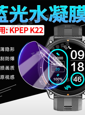 适用KPEP专业运动手表K22贴膜全屏覆盖智能运动手环K22屏幕膜防蓝光护眼WatchK22表盘镜面防刮水凝膜防爆软膜