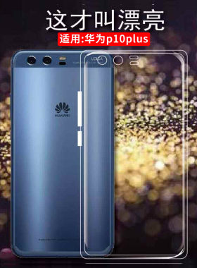 适用华为p10plus手机透明壳防摔