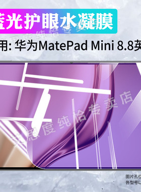 适用华为MatePadMini平板贴膜8.8英寸2025新款小平板matepadmini屏幕保护膜防蓝光迷你MLR-AL10防窥水凝软膜