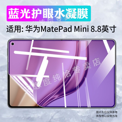 适用华为MatePadMini平板水凝膜