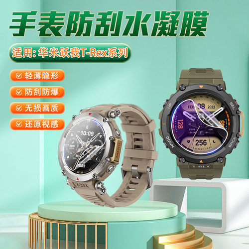 适用华米跃我t-rex系列屏幕贴膜