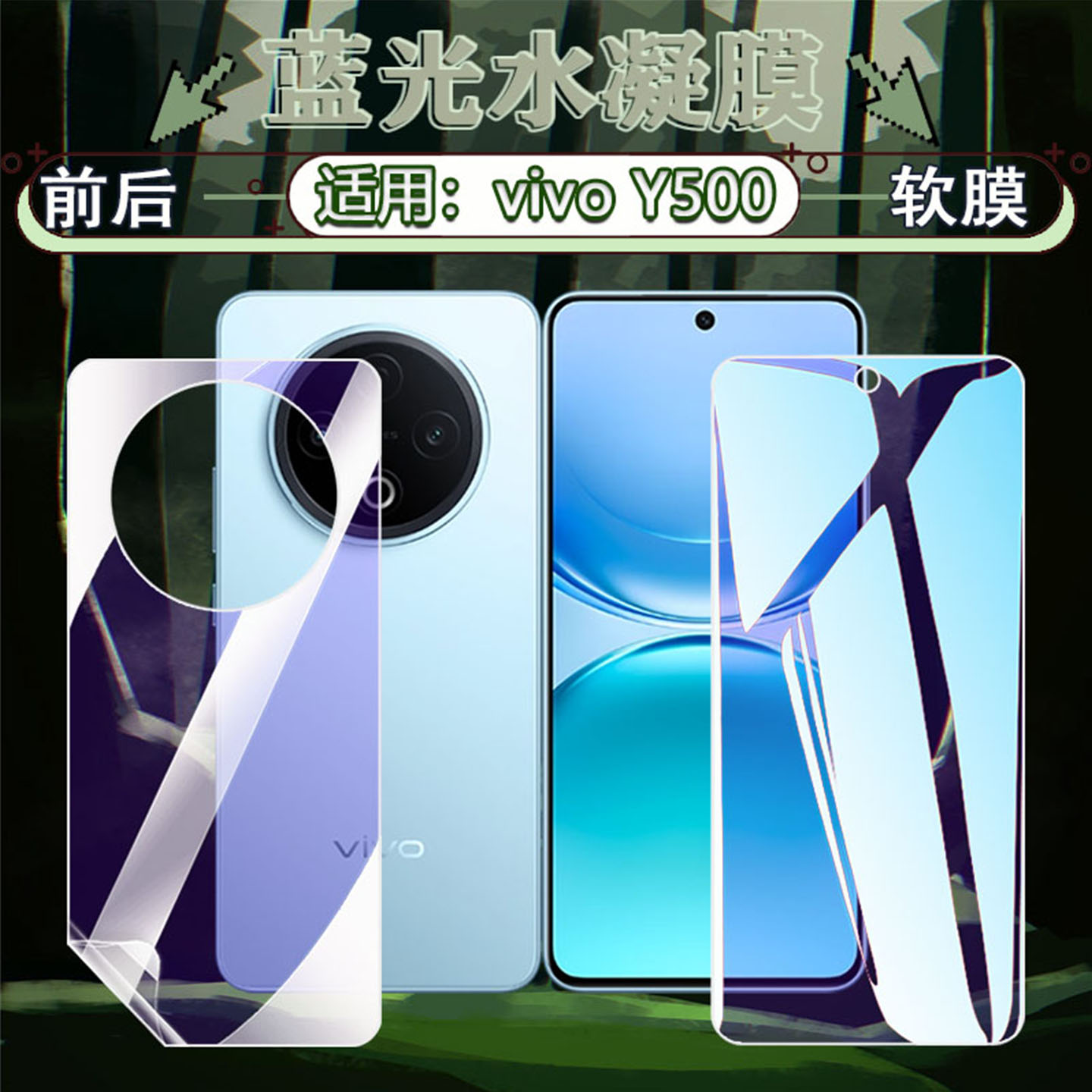 适用vivo Y500水凝膜新品vivoy500手机贴膜全屏高清防爆V2506A抗蓝光护眼VIVOY500防摔前后保护五百防刮软膜