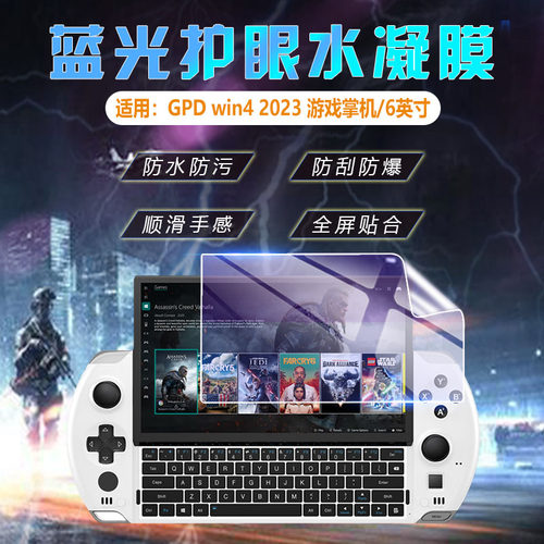 适用GPDWin4Z掌机屏幕防刮爆贴膜