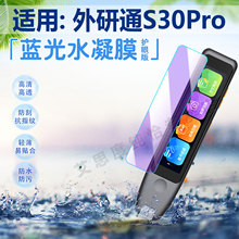 适用外研通点读笔s30pro保护膜扫描翻译笔VT-S30屏幕贴膜VT-S30Pro全屏防刮水凝膜英语点读笔s30高清蓝光软膜