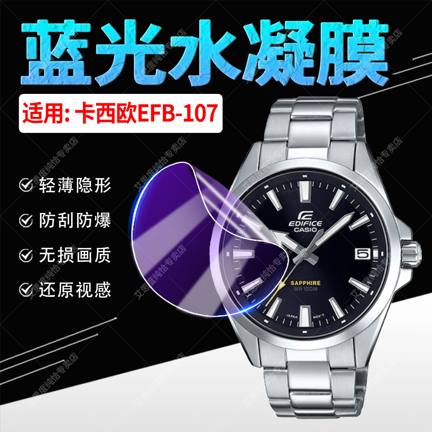 适用卡西欧EFB-107手表贴膜防爆