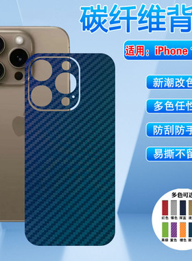 适用iPhone16pro后背保护膜苹果15plus手机贴膜新款17promax碳纤维磨砂后壳膜14全包苹果13多色彩膜2防刮贴纸