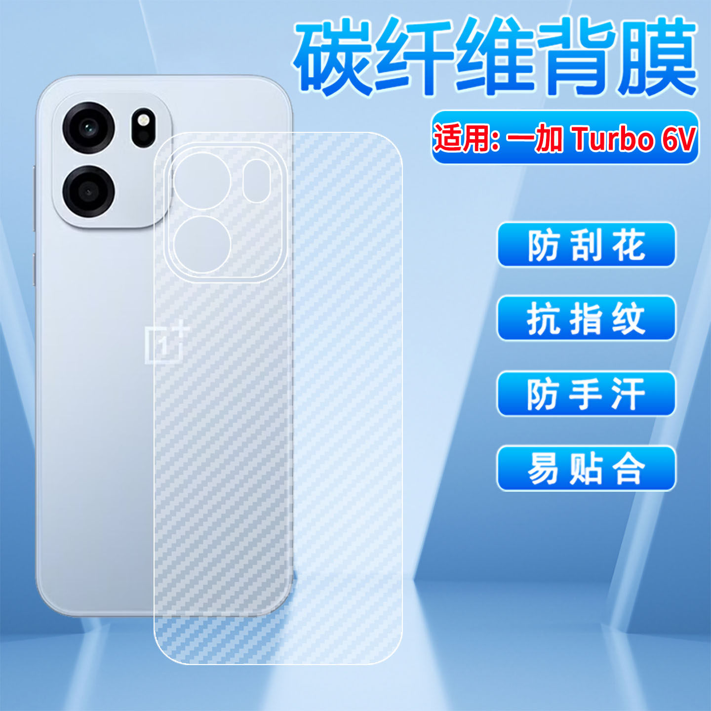 适用一加Turbo6V磨砂后膜镜头全覆盖turbo6v碳纤维背膜PLY110防刮滑抗指纹PLU110后盖壳防摔TURBO6V保护贴膜