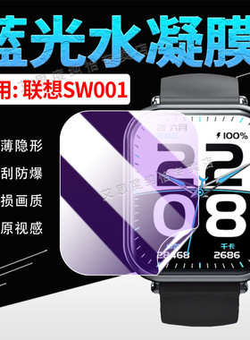 适用联想SW001手表贴膜蓝牙智能通话手表Lenovo SW001屏幕保护膜高清抗刮防爆L-SWAF102运动手环膜磨砂防偷窥