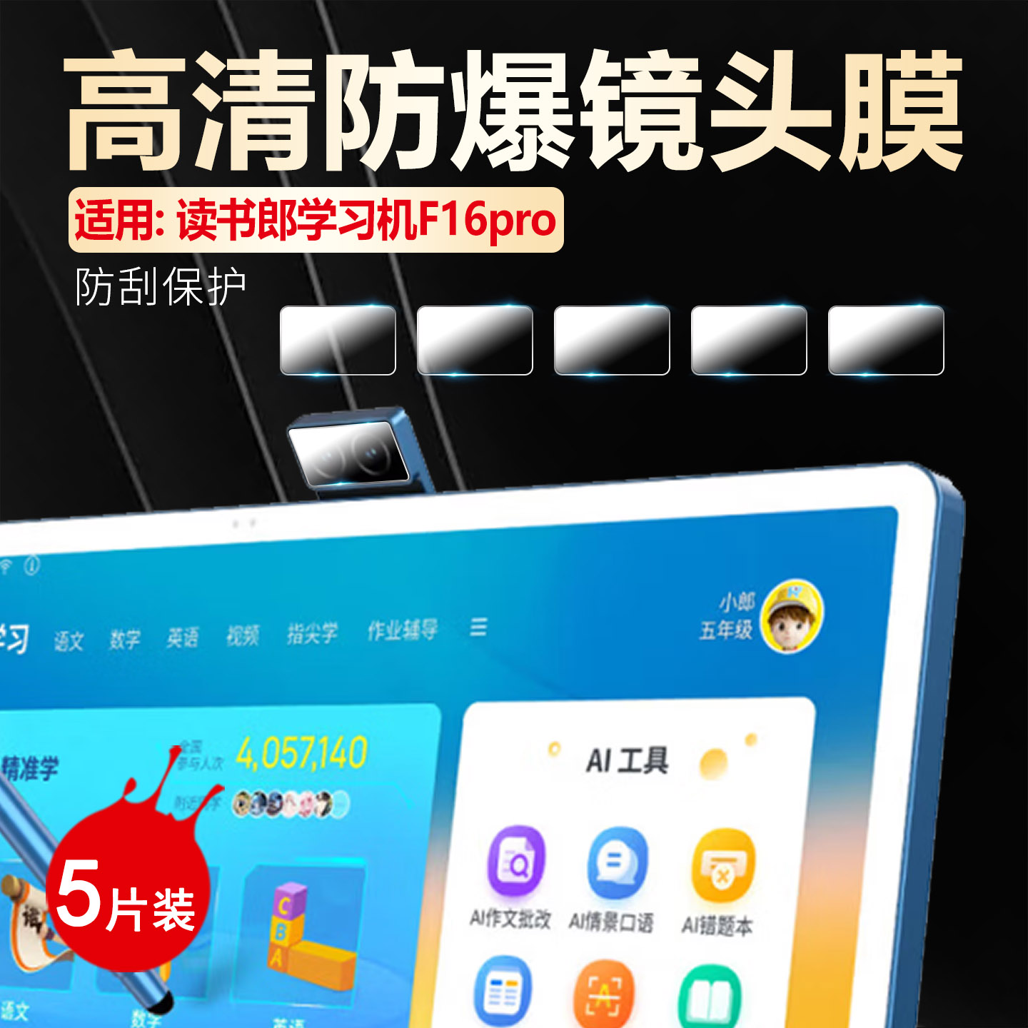 适用读书郎F16pro镜头膜高清防爆
