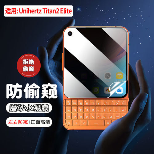 适用Unihertz泰坦2Elite防窥膜