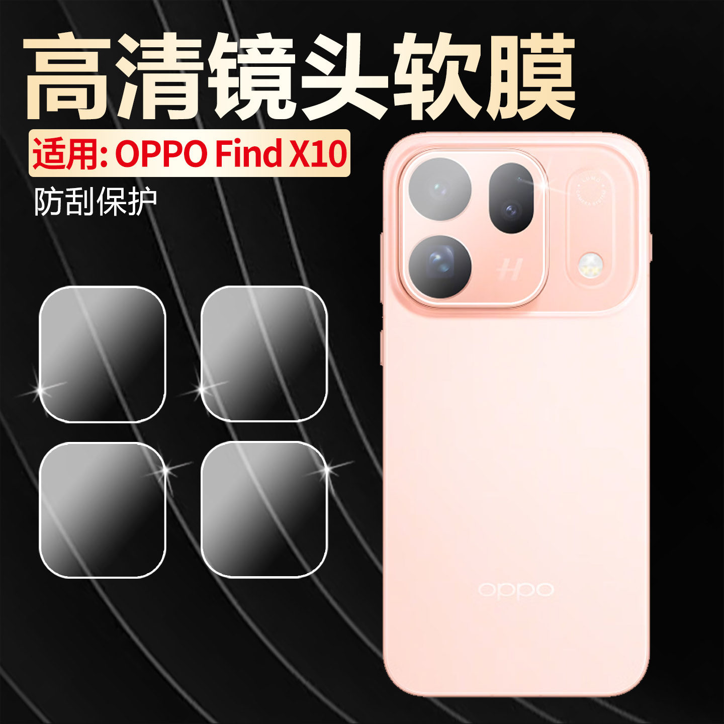 适用oppoFindX10高清镜头膜防刮