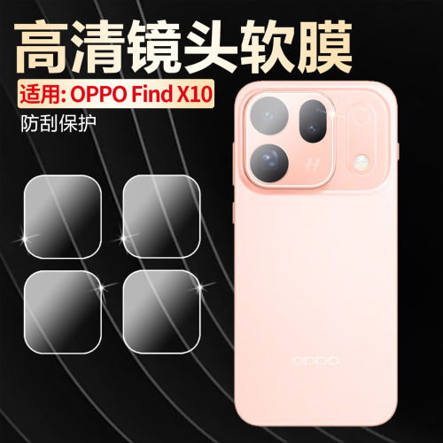 适用oppoFindX10高清镜头膜防刮