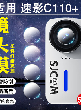 适用SJCAM速影C110+拇指运动相机镜头保护膜4K摩托车骑行记录仪速影C100摄像头防爆贴全景摄像机镜片防刮贴膜