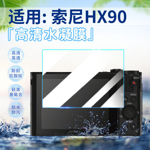 适用索尼HX90相机贴膜高清防刮花