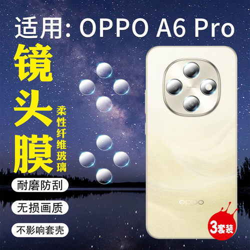 适用OPPOA6Pro手机镜头膜防刮爆