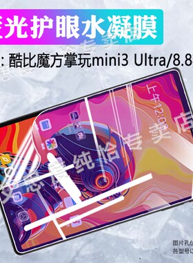 适用酷比魔方掌玩mini3Ultra平板贴膜掌玩迷你2屏幕保护膜U812全屏水凝膜8.8英寸U880防刮摔mini2软贴膜T811