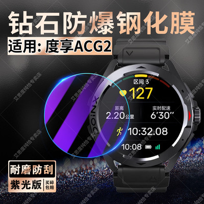 适用度享ACG2手表钢化膜防爆