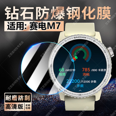 适用赛电M7智能手表钢化膜防刮爆
