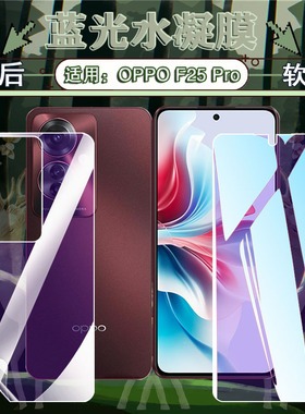 艾思度适用OPPOF25Pro水凝膜新品oppof25pro手机膜海外oppo防窥膜全覆盖屏幕防爆5G高清护眼二五防摔保护软膜