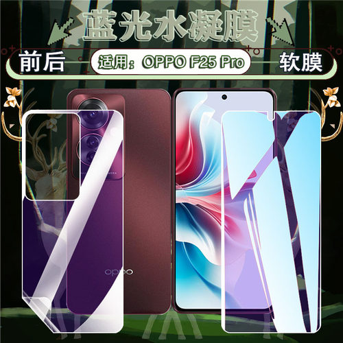 适用OPPOF25Pro水凝膜高清防刮摔