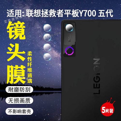 适用联想拯救者Y700五代镜头膜