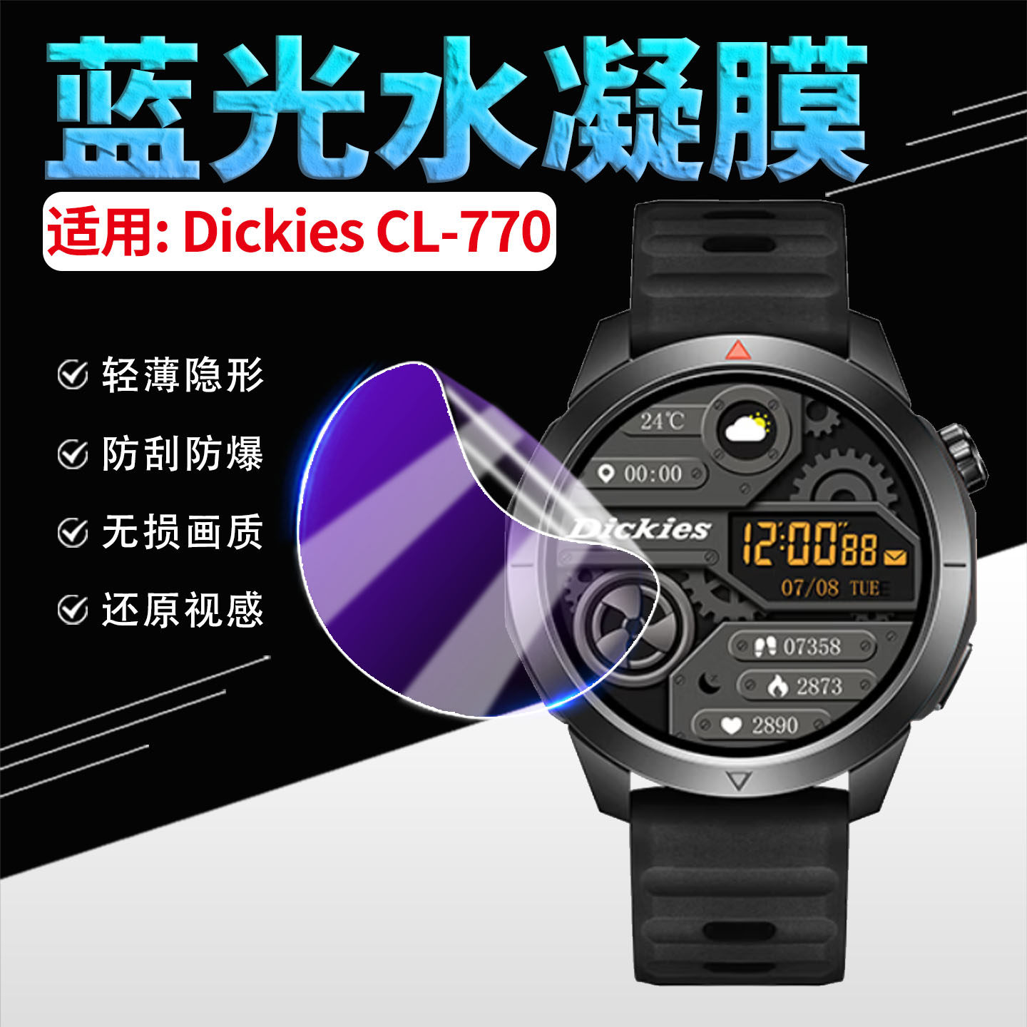 适用DickiesCL-770手表水凝膜图片
