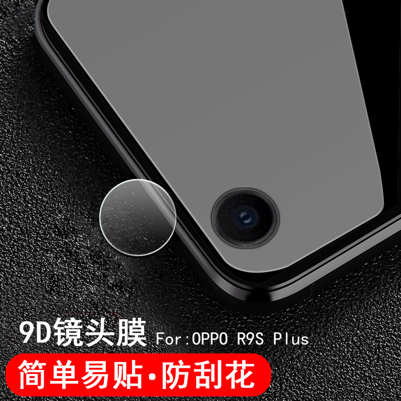 OPPO R9Splus镜头膜oppoR9Splusa后照相机防刮摸opopr9sp高清软膜背贴0pp0透明钢化模摄像头保护片防爆圈玻璃