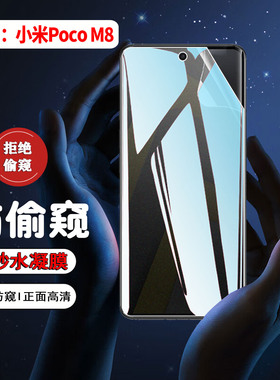 适用小米Poco M8/M7/M6防窥水凝膜PocoM8Pro手机贴膜m7plus全屏覆盖M6pro防刮防偷看m5s屏幕防摔M4保护m3软膜