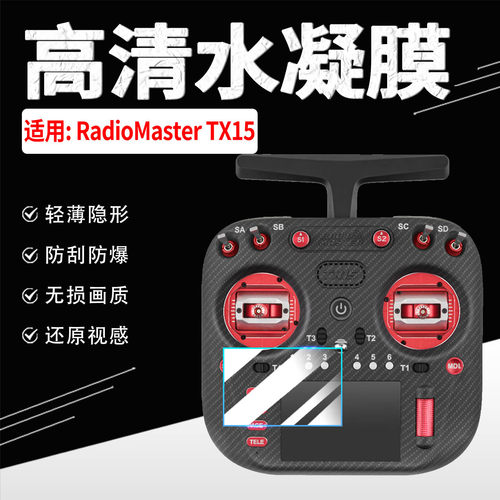 适用RadioMasterTX15遥控器贴膜
