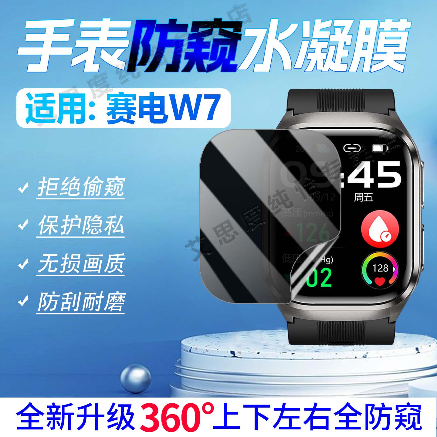 适用赛电W7手表防窥膜磨砂防指纹