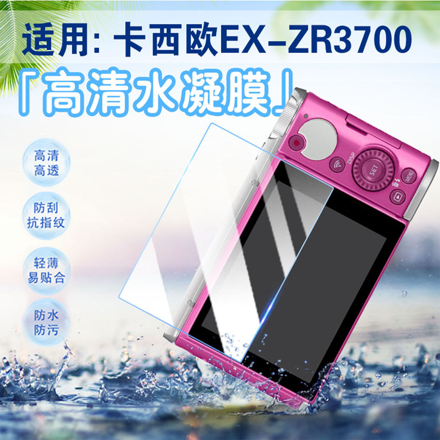 适用卡西欧EX-ZR3700相机膜卡西欧数码相机EX-ZR3600屏幕保护膜防刮防摔爆自拍神器配件贴膜zr3500高清水凝膜