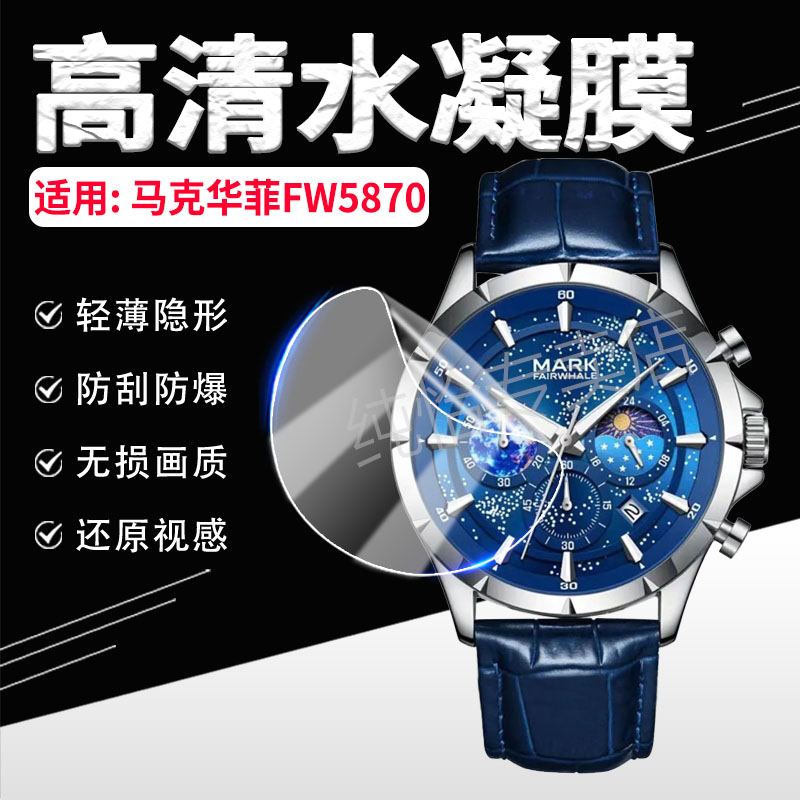 适用马克华菲FW5870手表膜防摔爆