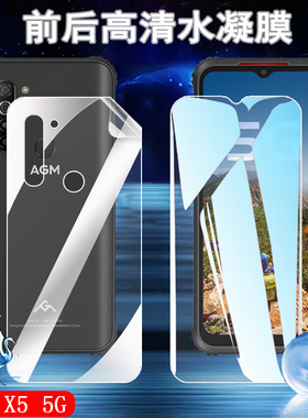 适用AGM X5 5G高清水凝膜agmh1手机贴膜透明软模防爆保护莫H1前后贴纸全屏覆盖抗指纹防刮花抗蓝光护眼