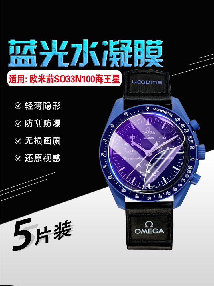 艾思度适用OMEGA欧米茄斯沃琪行星系列联名款手表膜SWATCH石英表保护膜防爆月球水星超霸腕表屏幕贴膜防刮摔