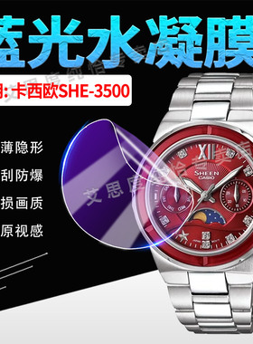 适用卡西欧SHE-3500手表贴膜CASIO石英女表SHE-3500D屏幕保护膜抗蓝光护眼she3500全屏防爆水凝软膜覆盖全包