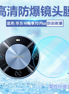 适用华为hi畅享70plus镜头膜新款5g手机摄像头保护膜wiko智选Hi畅享70Plus后置相机贴膜JEY-AN00防刮爆钢化膜
