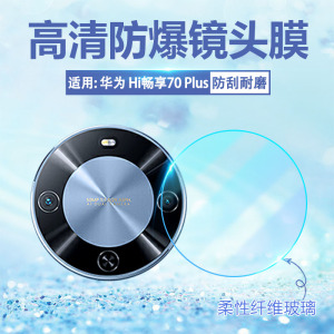 适用华为hi畅享70plus镜头膜新款5g手机摄像头保护膜wiko智选Hi畅享70Plus后置相机贴膜JEY-AN00防刮爆钢化膜
