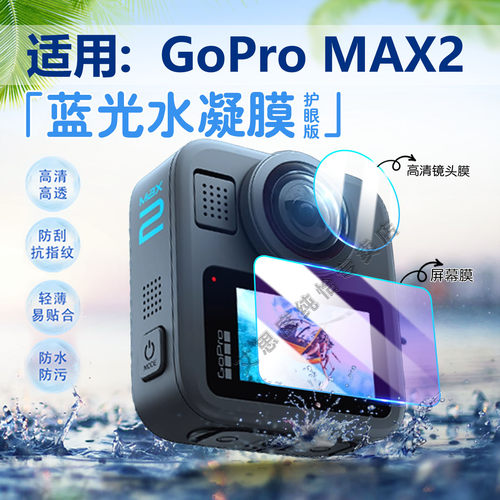 适用GoProMAX2运动相机贴膜防刮