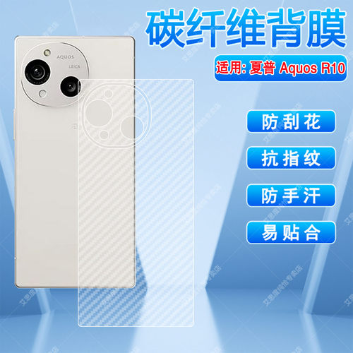 适用夏普AquosR10碳纤维防刮背膜