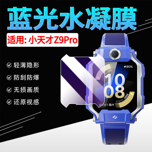 适用小天才电话手表Z9Pro保护膜