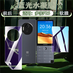 适用多亲F25学生手机贴膜触摸屏智能手机Qin F25屏幕水凝膜护眼防蓝光3.54英寸按键手机f25前后防刮摔保护膜
