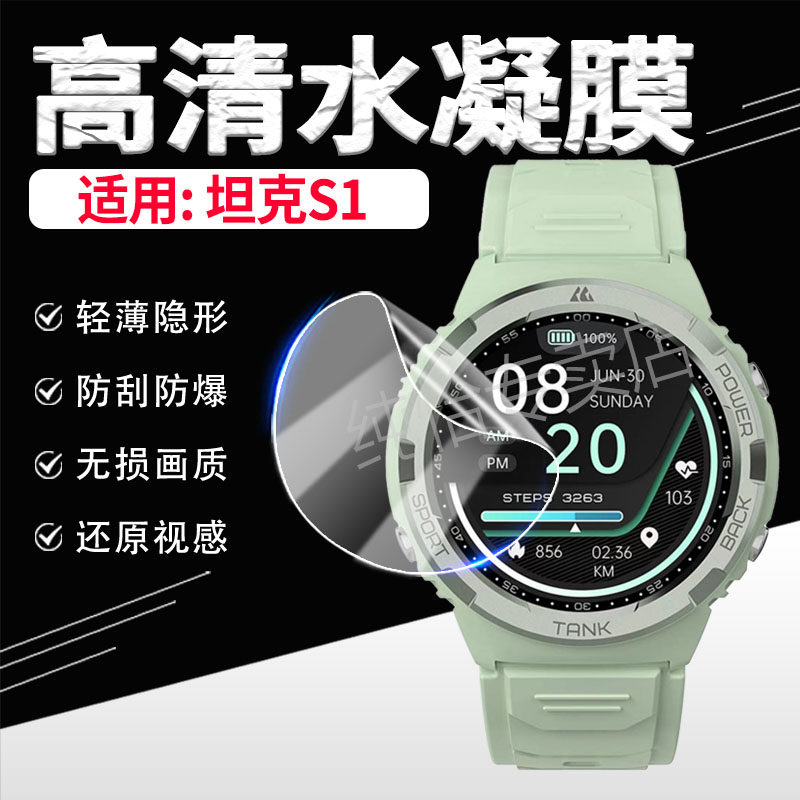 适用坦克S1S2手表膜防刮爆抗蓝光