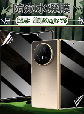 适用荣耀MagicV5折叠屏手机防窥膜HonorMagicV5内外屏磨砂水凝膜新款MBH-AN10防摔爆保护膜magicv5抗指纹软膜