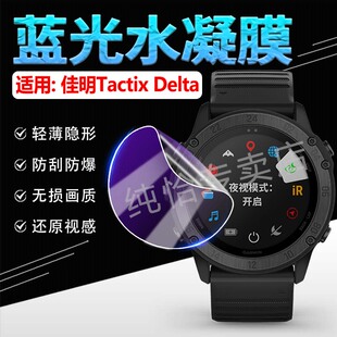 适用Garmin佳明Tactix手表贴膜Tactix 高清防爆水凝膜 Delta智能腕表保护膜泰铁时Delta运动手环屏幕膜tactix