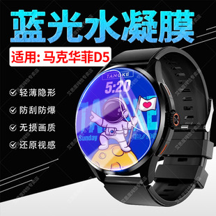 适用马克华菲D5手表贴膜智能蓝牙通话手表WatchD5屏幕保护膜防蓝光护眼1.45英寸高清大屏腕表D5水凝膜防刮爆