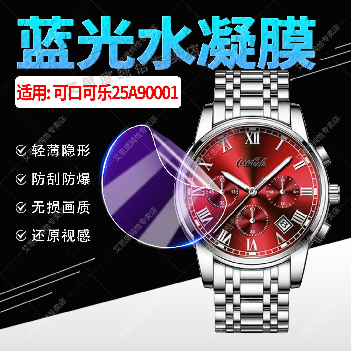 适用可口可乐25A90001手表水凝膜Coca-Cola超越潜航系列25A90002屏幕贴膜防刮防爆41mm表盘轻薄隐形保护软膜