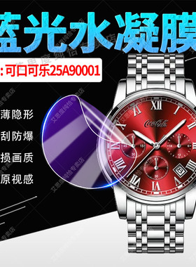 适用可口可乐25A90001手表水凝膜Coca-Cola超越潜航系列25A90002屏幕贴膜防刮防爆41mm表盘轻薄隐形保护软膜