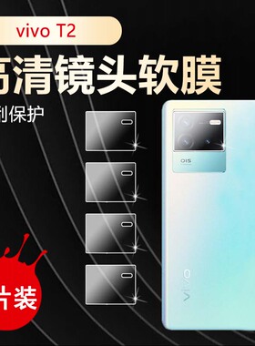 适用vivot2镜头膜vivo T2X 5G手机摄像头保护圈V2199GA防刮软贴模vivit2全覆盖水凝膜viv0t2高清透明莫