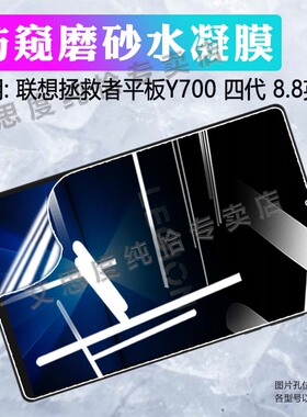 适用联想拯救者Y700四代平板贴膜8.8英寸Lenovo新品平板电脑拯救者Y700屏幕保护膜高清防爆TB322FC防窥水凝膜