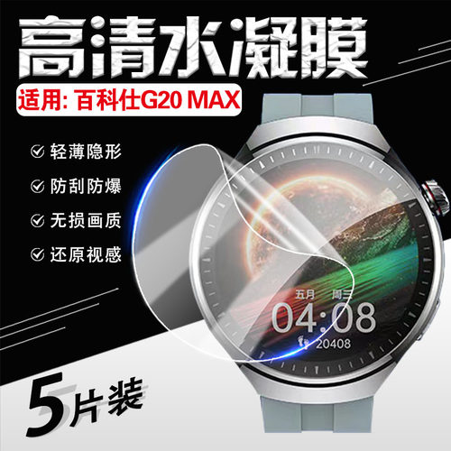 适用百科仕G20MAX太空探索版贴膜